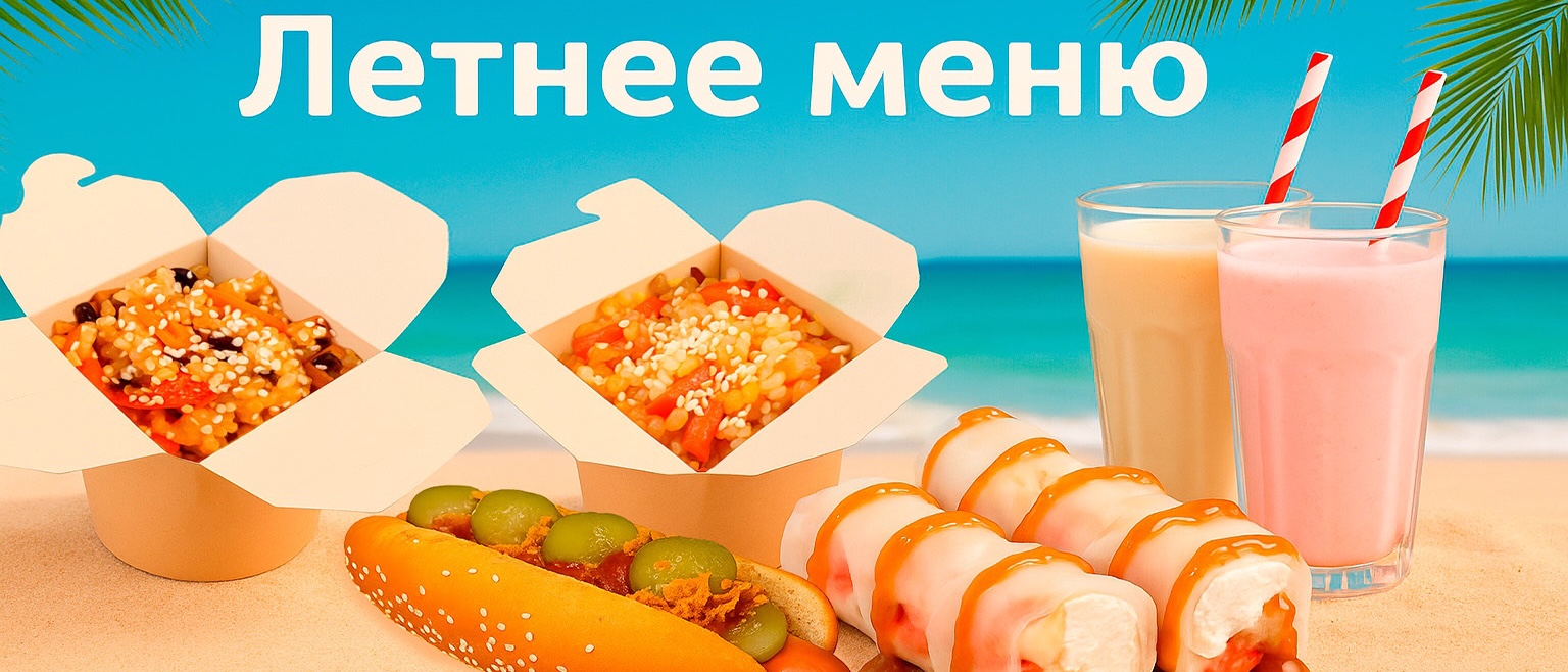 Летнее Меню