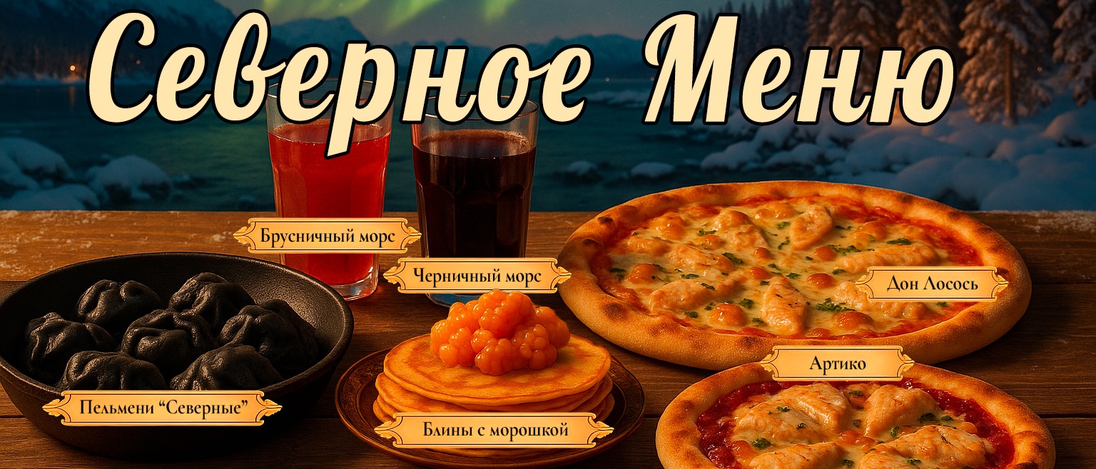 Северное Меню