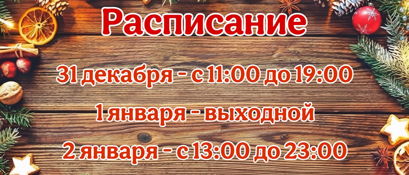 Расписание