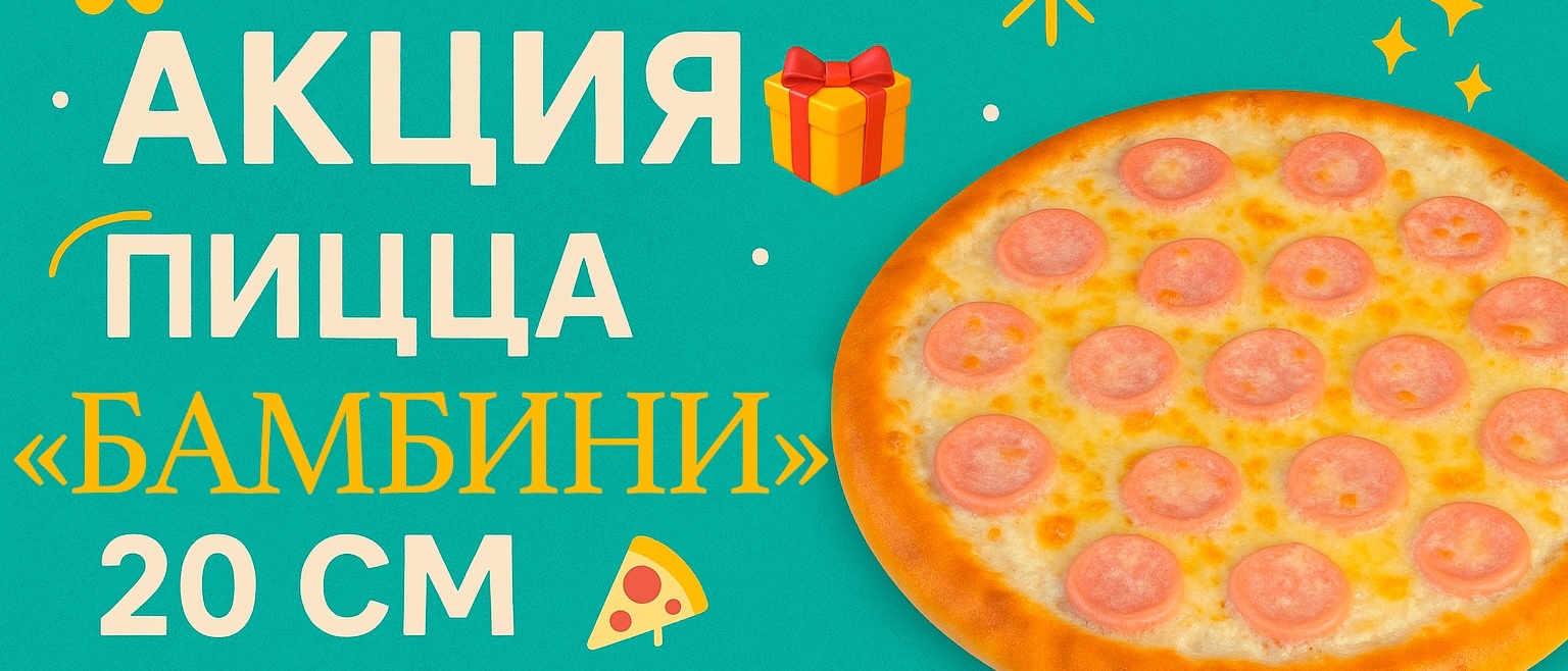 Пицца "Бамбини в подарок" при заказе